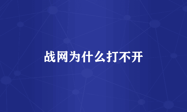 战网为什么打不开