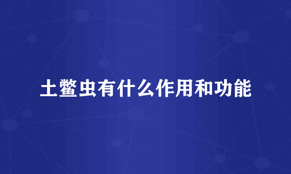 土鳖虫有什么作用和功能