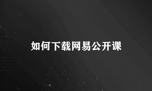 如何下载网易公开课