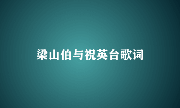 梁山伯与祝英台歌词