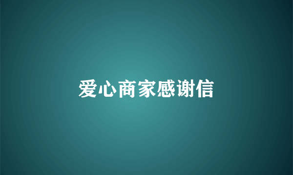 爱心商家感谢信