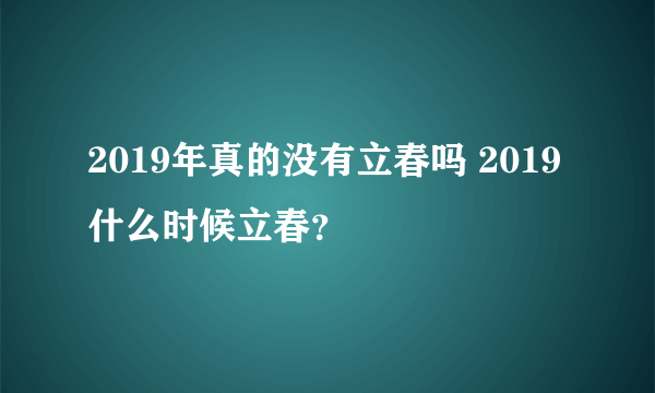 2019年真的没有立春吗 2019什么时候立春？