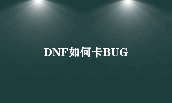 DNF如何卡BUG