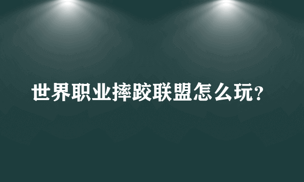 世界职业摔跤联盟怎么玩？