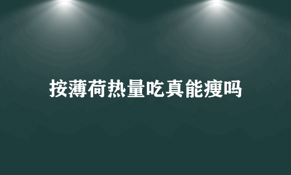 按薄荷热量吃真能瘦吗