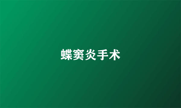 蝶窦炎手术