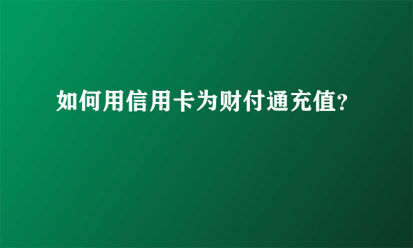 如何用信用卡为财付通充值？