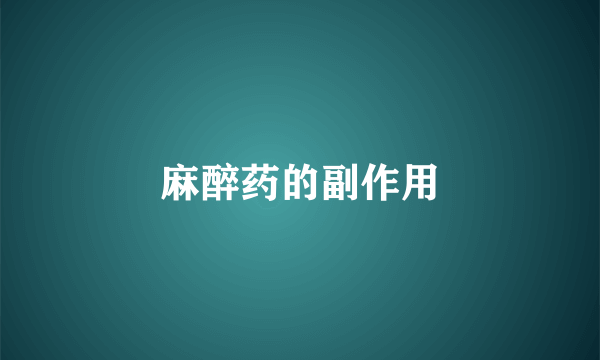 麻醉药的副作用