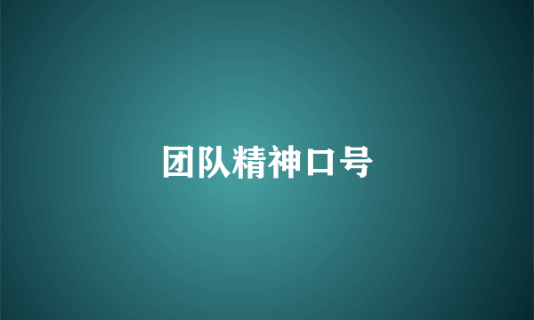 团队精神口号
