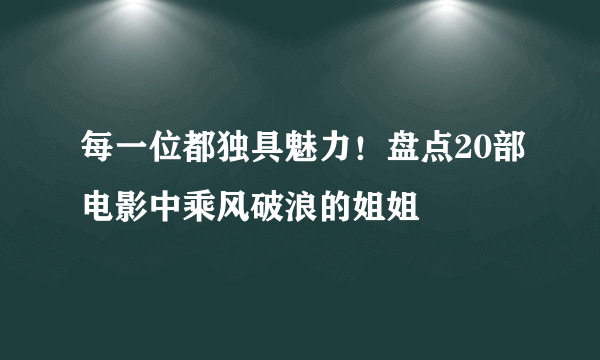 每一位都独具魅力！盘点20部电影中乘风破浪的姐姐