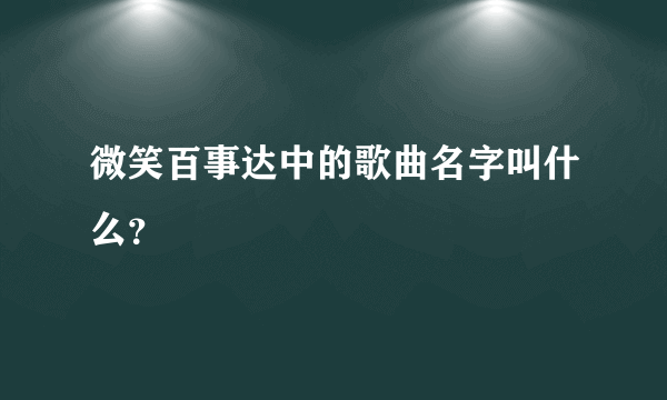 微笑百事达中的歌曲名字叫什么？