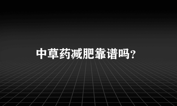 中草药减肥靠谱吗？