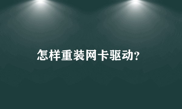 怎样重装网卡驱动？
