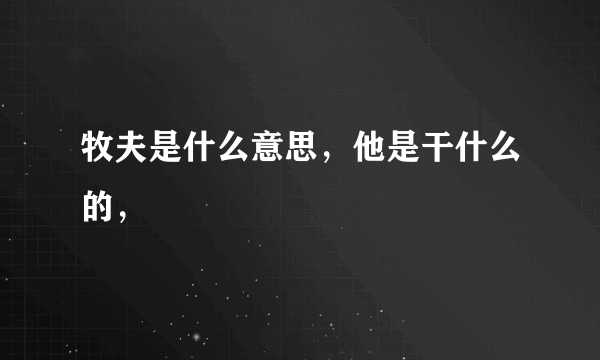 牧夫是什么意思，他是干什么的，