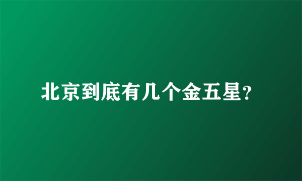 北京到底有几个金五星？