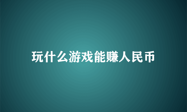 玩什么游戏能赚人民币