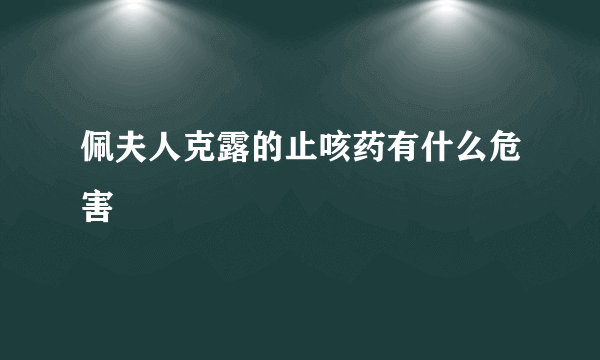 佩夫人克露的止咳药有什么危害