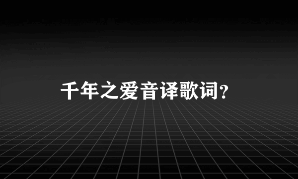 千年之爱音译歌词？