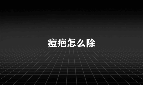 痘疤怎么除