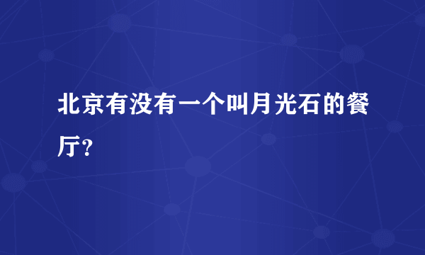 北京有没有一个叫月光石的餐厅？
