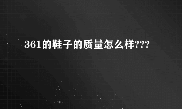 361的鞋子的质量怎么样???