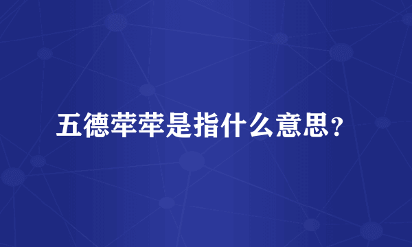 五德荦荦是指什么意思？