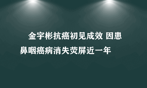 ​金宇彬抗癌初见成效 因患鼻咽癌病消失荧屏近一年