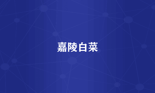 嘉陵白菜