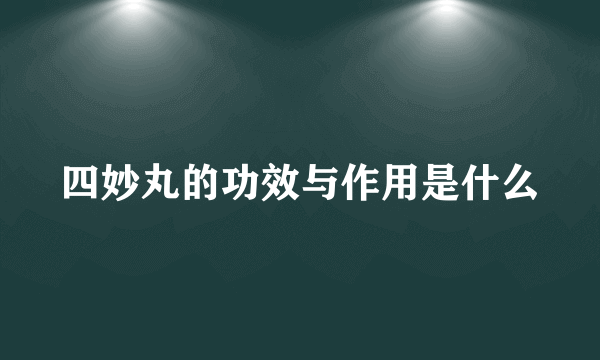 四妙丸的功效与作用是什么
