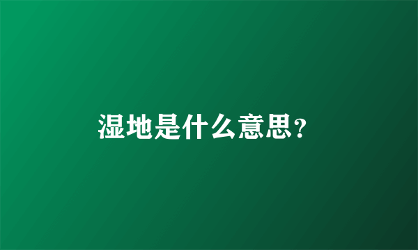 湿地是什么意思？