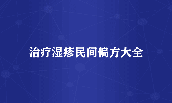 治疗湿疹民间偏方大全