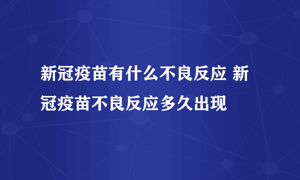 新冠疫苗有什么不良反应 新冠疫苗不良反应多久出现