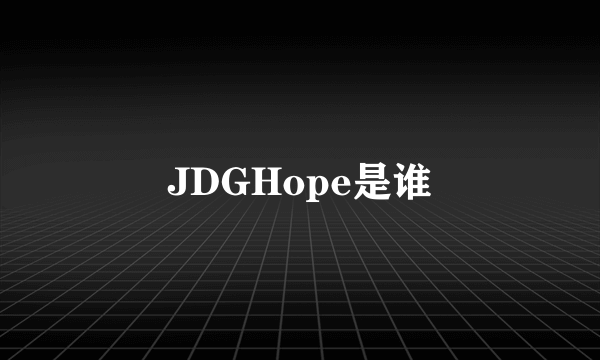 JDGHope是谁