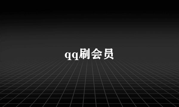 qq刷会员
