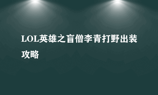 LOL英雄之盲僧李青打野出装攻略