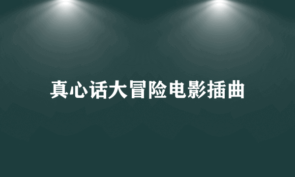 真心话大冒险电影插曲