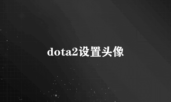 dota2设置头像