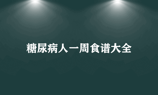 糖尿病人一周食谱大全