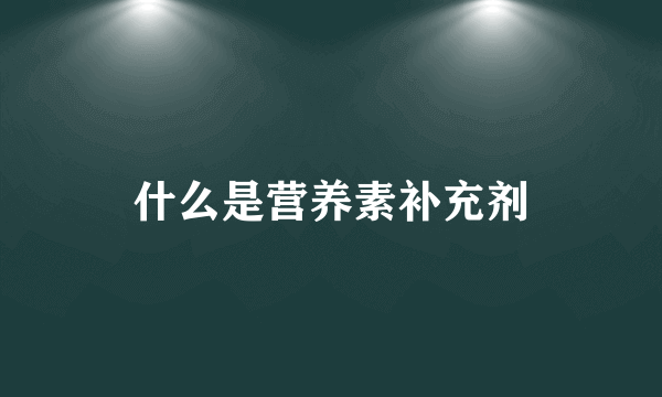 什么是营养素补充剂