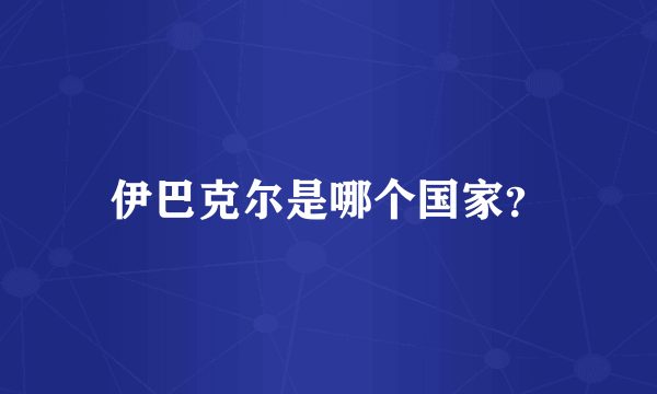 伊巴克尔是哪个国家？