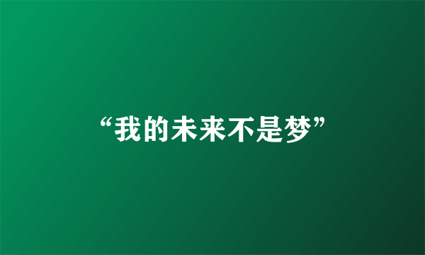 “我的未来不是梦”