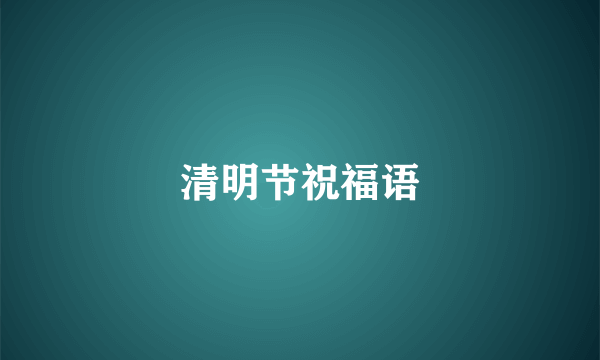 清明节祝福语