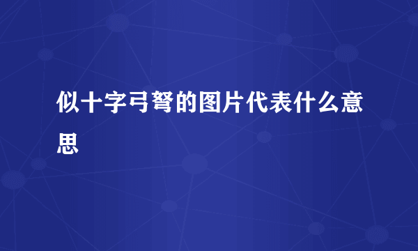 似十字弓弩的图片代表什么意思