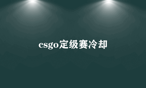 csgo定级赛冷却