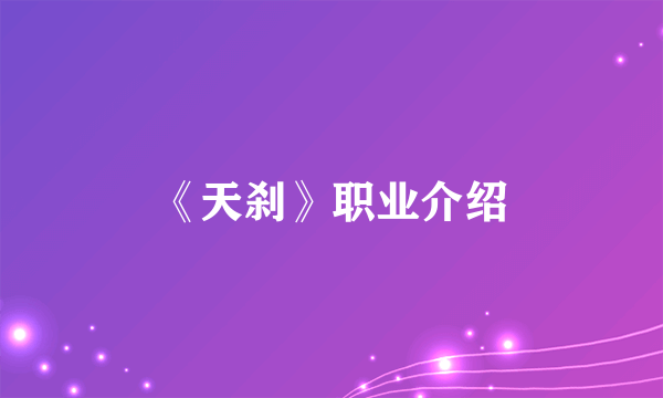 《天刹》职业介绍