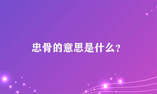 忠骨的意思是什么？