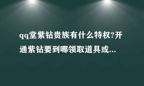 qq堂紫钻贵族有什么特权?开通紫钻要到哪领取道具或享受特权?