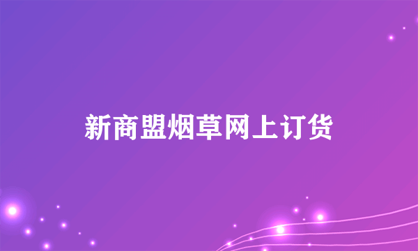 新商盟烟草网上订货