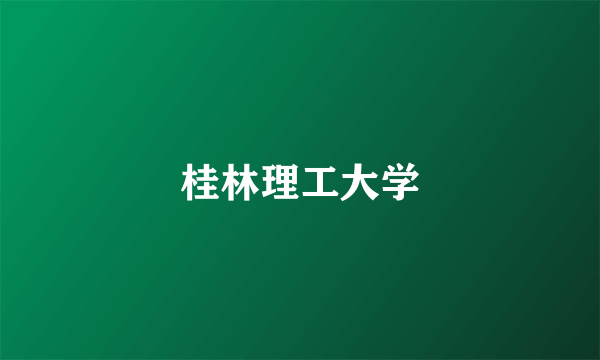 桂林理工大学