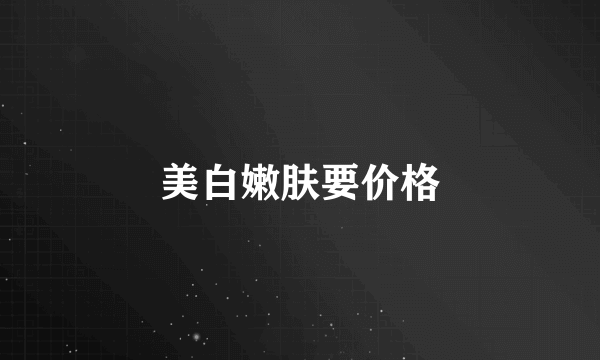 美白嫩肤要价格